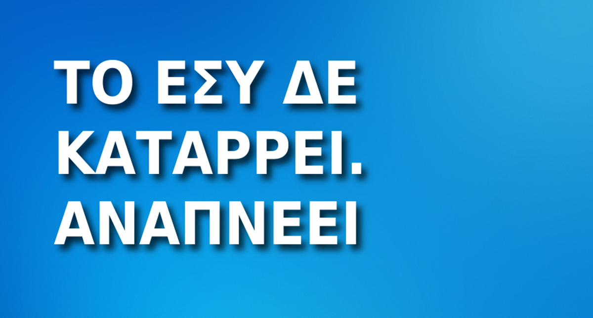 Το ΕΣΥ δε καταρρέει. Αναπνέει.