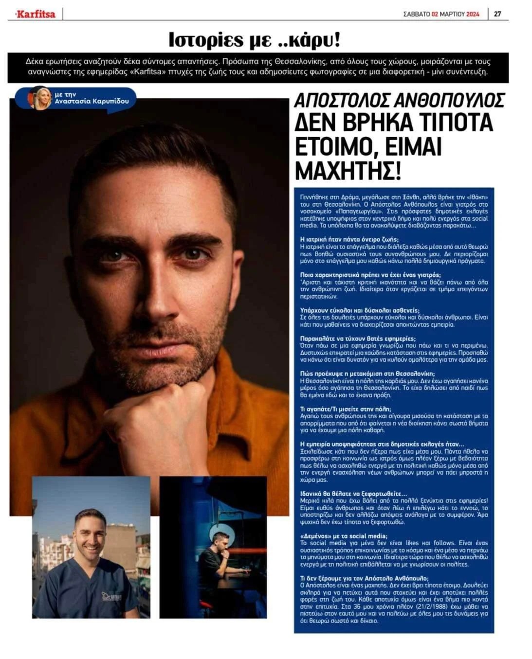 Ανθόπουλος Απόστολος στην εφημερίδα Karfitsa