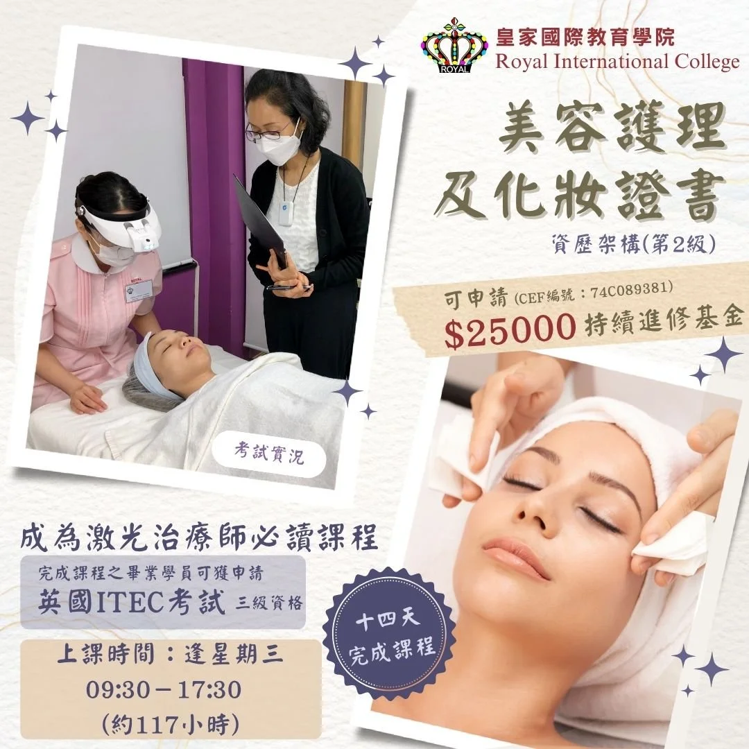 美容護理及化妝證書(資歷架構第2級)