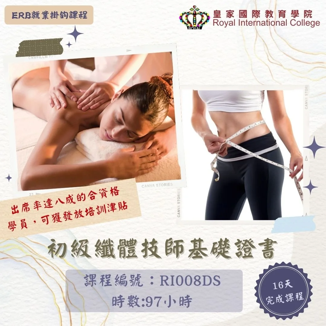 初級纖體技師基礎證書