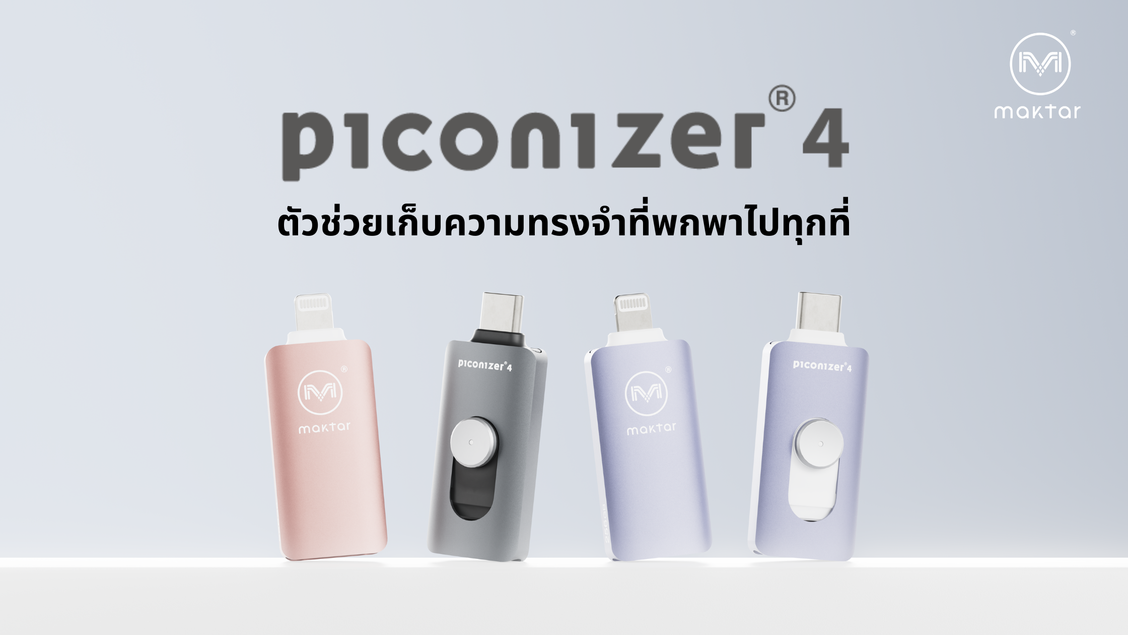 Piconizer 4 เปิดตัวในประเทศไทยแล้ว! ที่สุดของอุปกรณ์เก็บข้อมูลบนมือถือ พร้อมฟีเจอร์ครบจบทุกการใช้งาน 