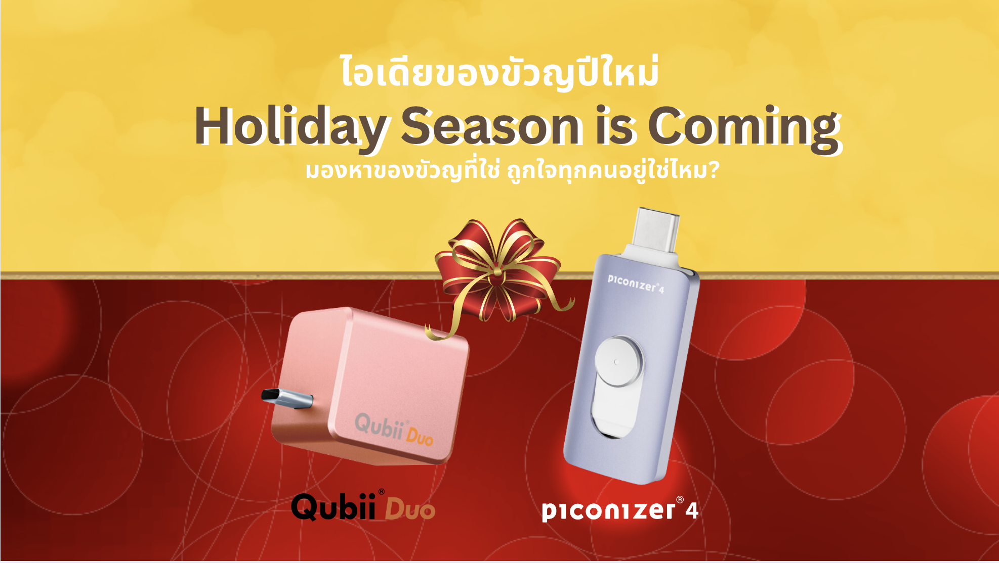 Holiday Season is Coming! ไอเดียของขวัญที่ใครๆ ก็ต้องชอบ