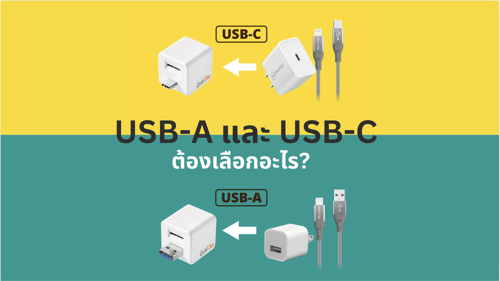  USB-A และ USB-C ต้องเลือกแบบไหน?