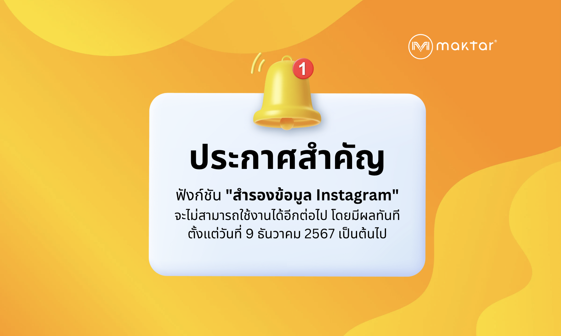 ประกาศสำคัญเกี่ยวกับฟังก์ชันสำรองข้อมูล Instagram