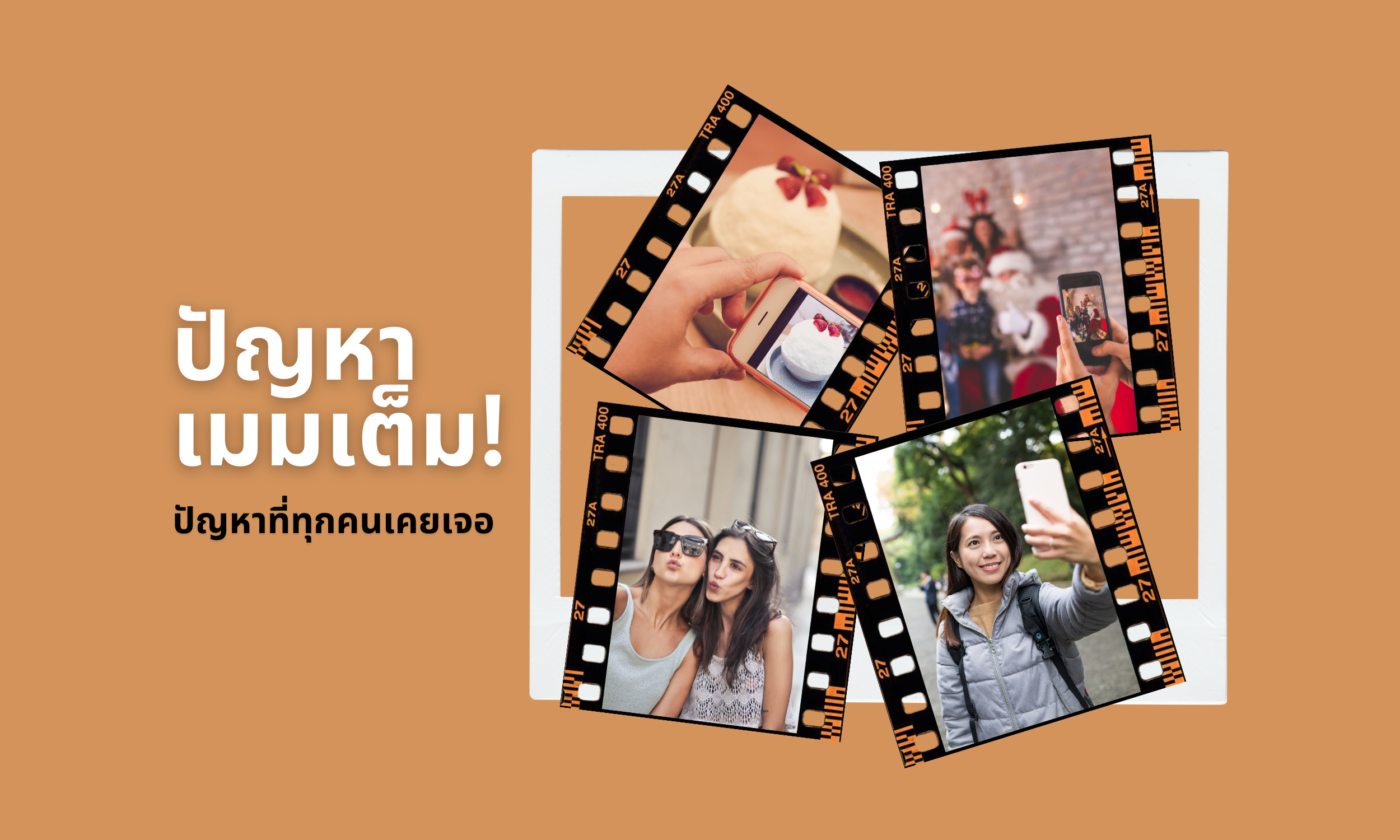 มือถือเมมเต็ม! ปัญหาที่ทุกคนเคยเจอ