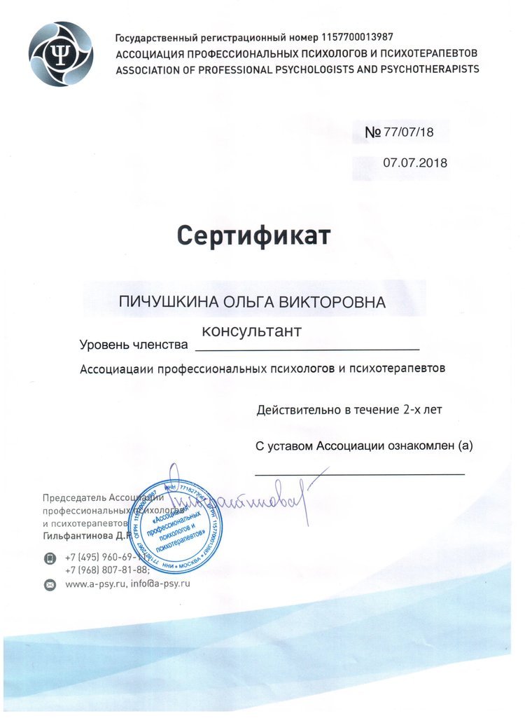 Сертификат+Ассоциации+профессиональных+психологов+и+психотерапевтов.jpeg