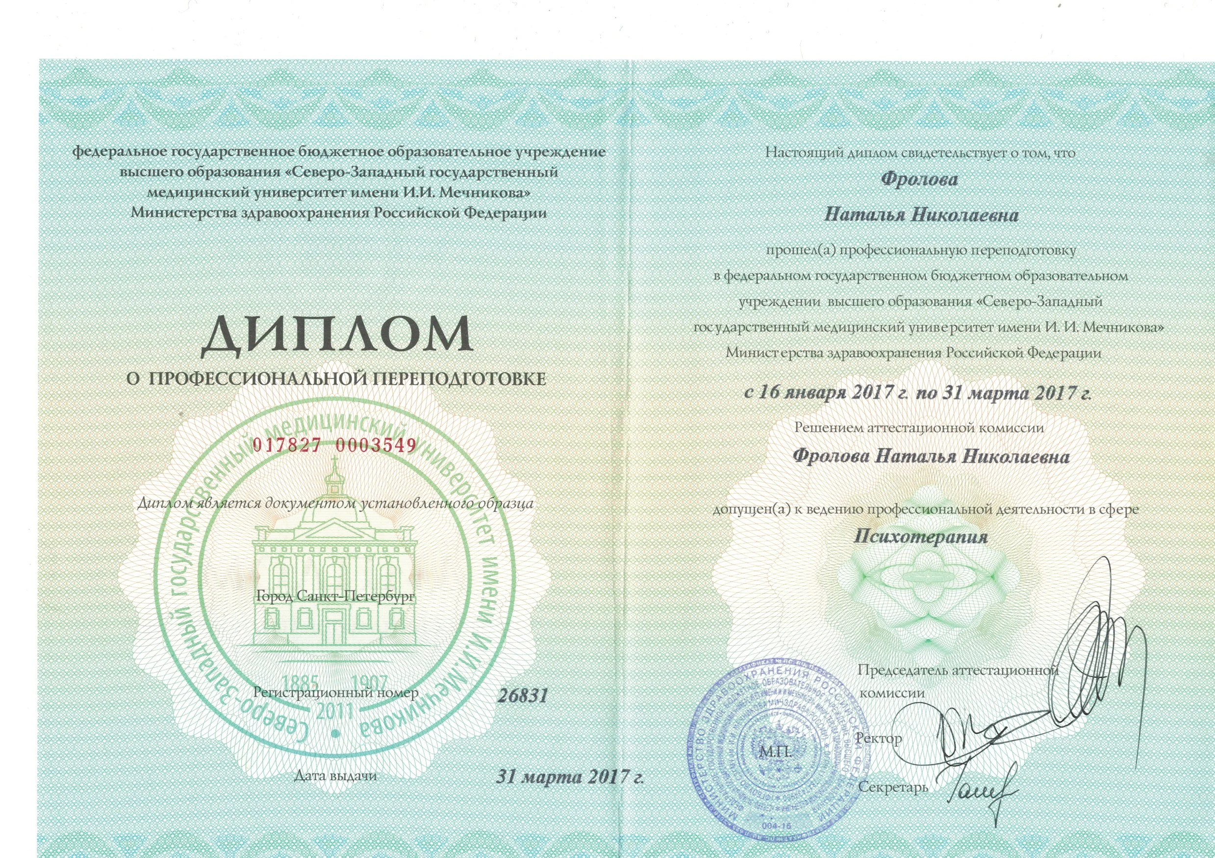12 Диплом Психотерапия 2017.jpeg