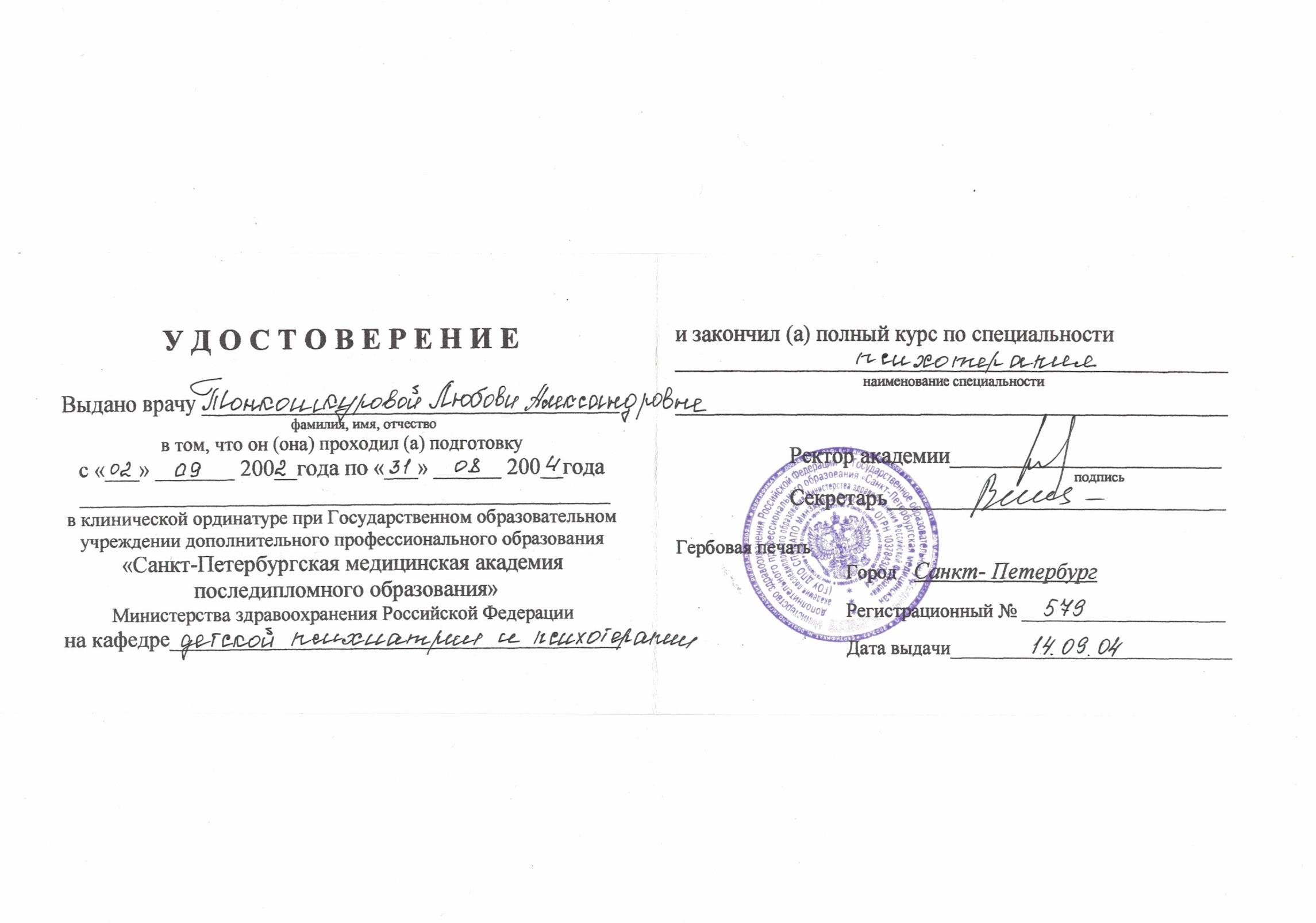Тонкошкурова удостоверение психотерапия.jpg