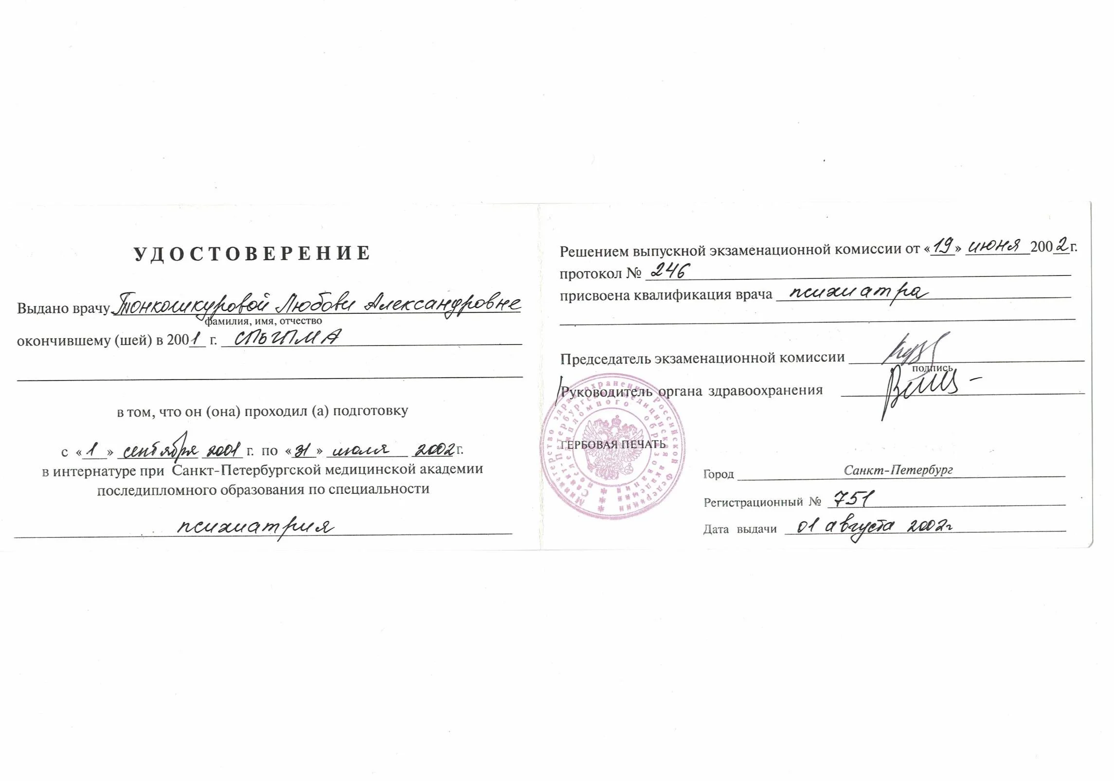 Тонкошкурова удостоверение психиатрия.jpg