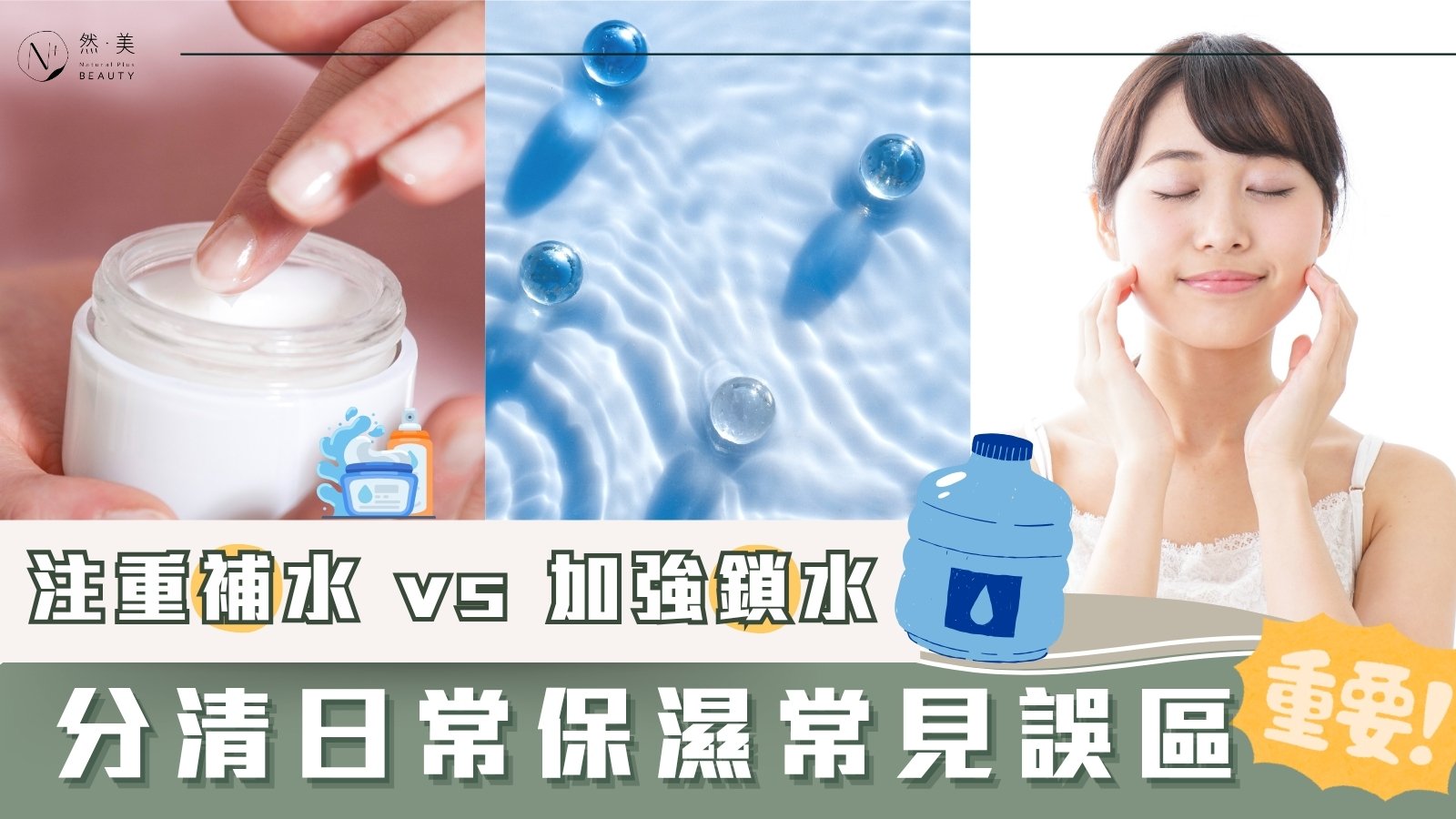 注重補水 vs 加強鎖水