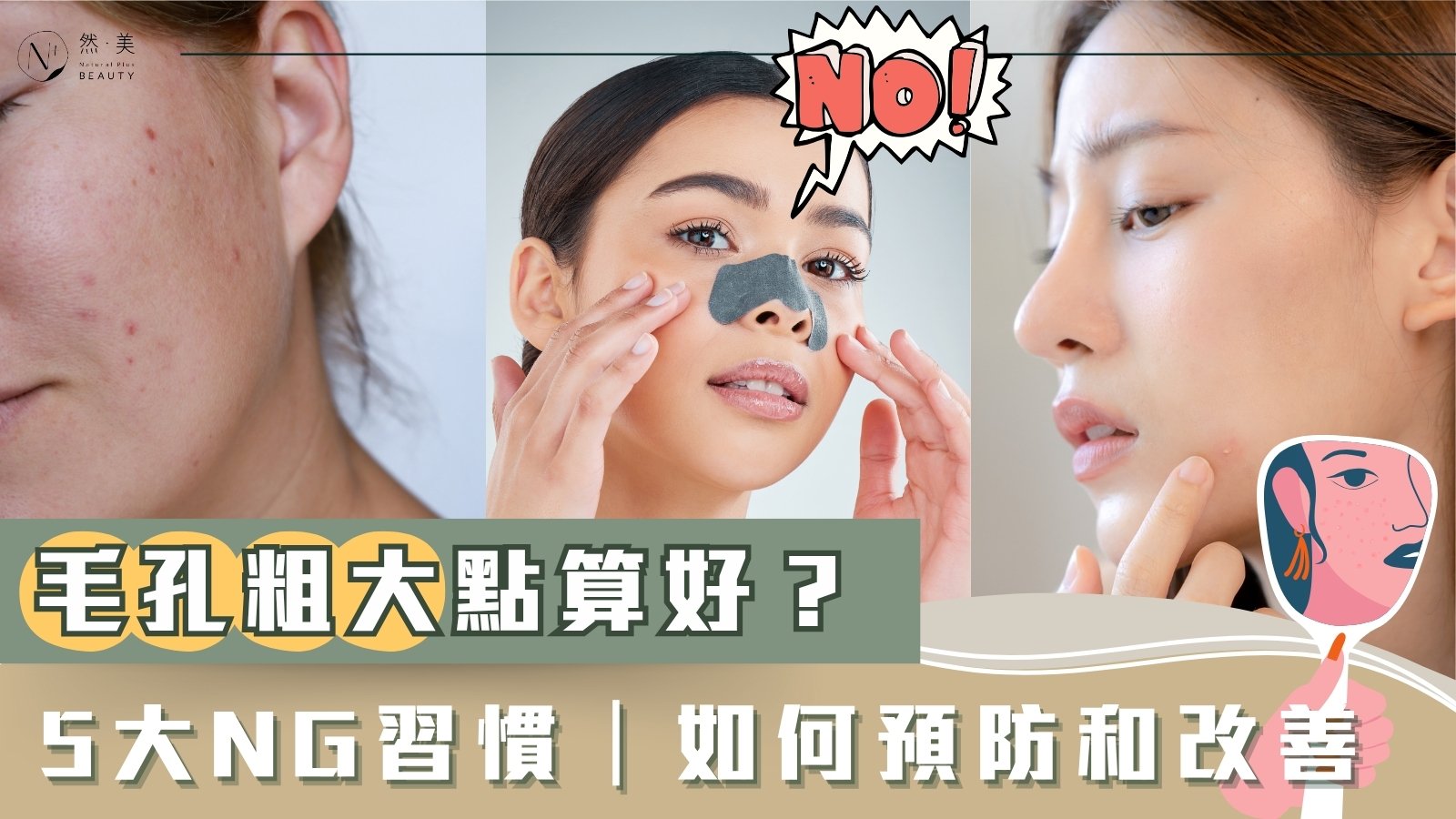 毛孔粗大的6大NG習慣