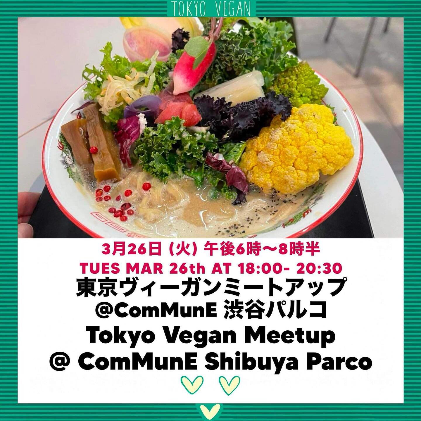 🌱Scroll down for English🌱
東京ヴィーガンラーメンセンター(@tokyo.vegan.ramen.center) は 3月26日に渋谷パルコの屋上にあるComMunEでポップアップcafeを行います.😍
🌱カジュアルな東京ヴィーガンミートアップにぜひご参加ください！
日時：3月26日　18:00〜20:30（いつでもお気軽にお立ち寄りください。）
☀️料金：お好きなヴィーガンラーメン（またはドリンク）をお買い求めください。
💚参加方法：Meetupイベントの「行