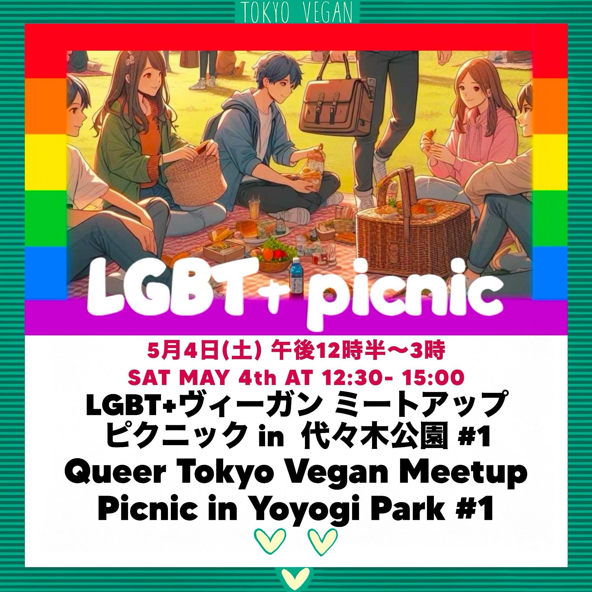 LGBT+ヴィーガンミートアップ ピクニック🌈QUEER Vegan Meetup picnic 5 月4日(土) Yoyogi Park 

Join us for a picnic in Yoyogi park on Saturday May 4th.
5月4日土曜日、代々木公園にてピクニックを開催します！

This is the first Tokyo Vegan Meetup  event specifically for queer and questioning people.
