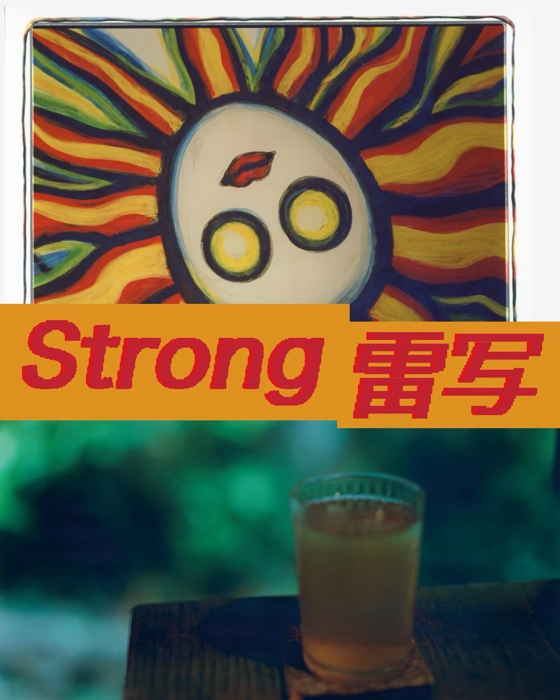 Strong 雷写