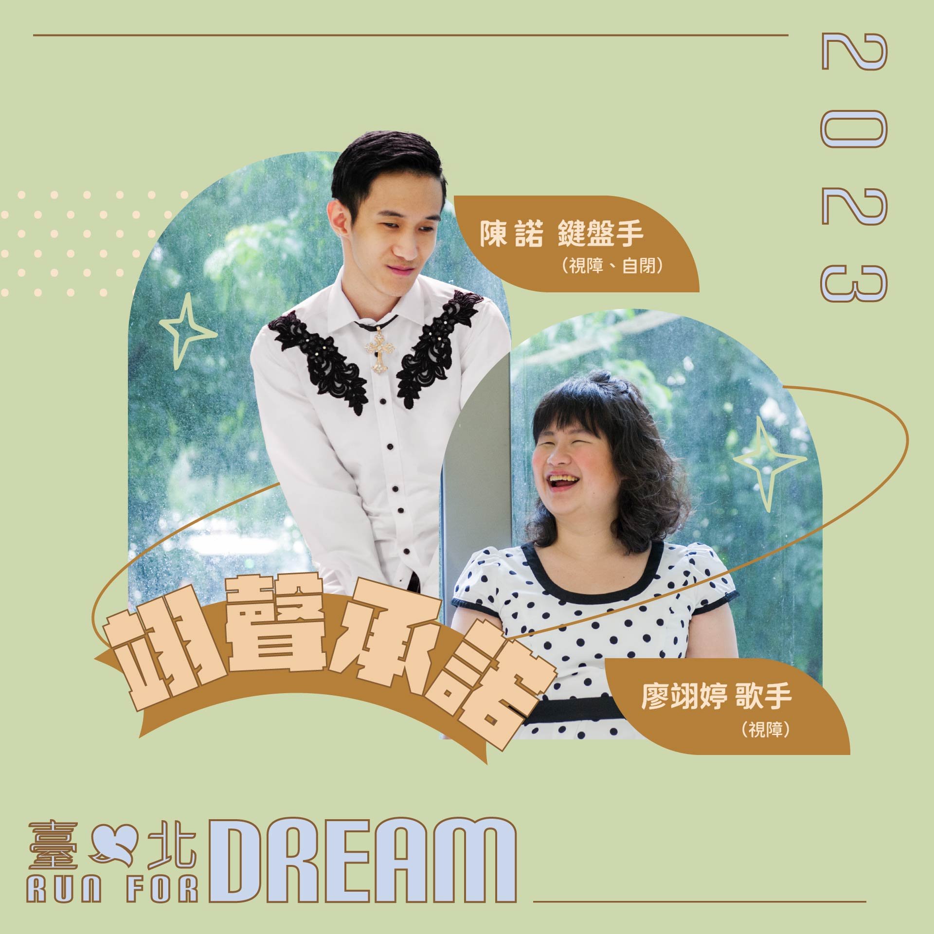 翊聲承諾_臺北run for dream9.jpg