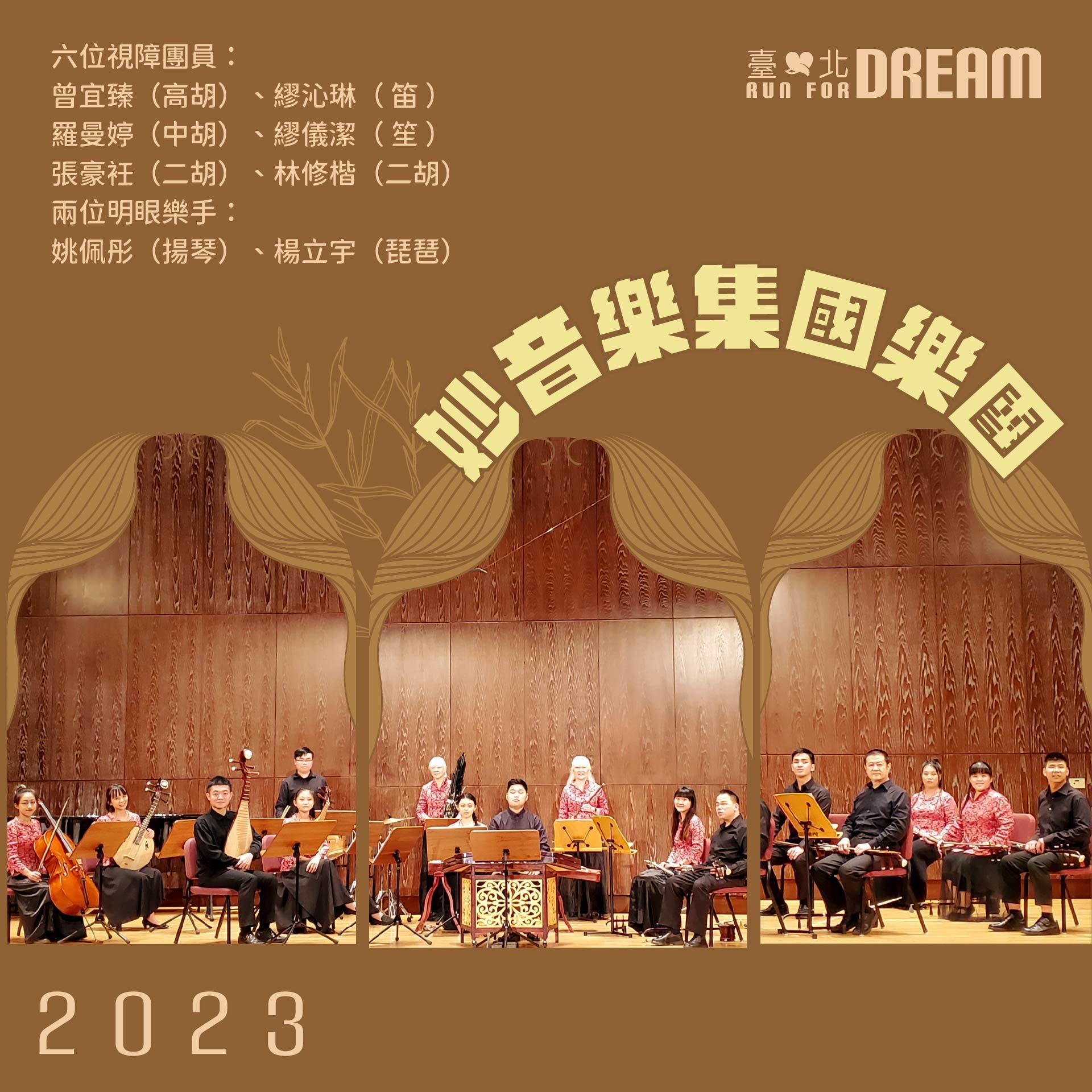 妙音樂集國樂團_臺北run for dream10.jpg