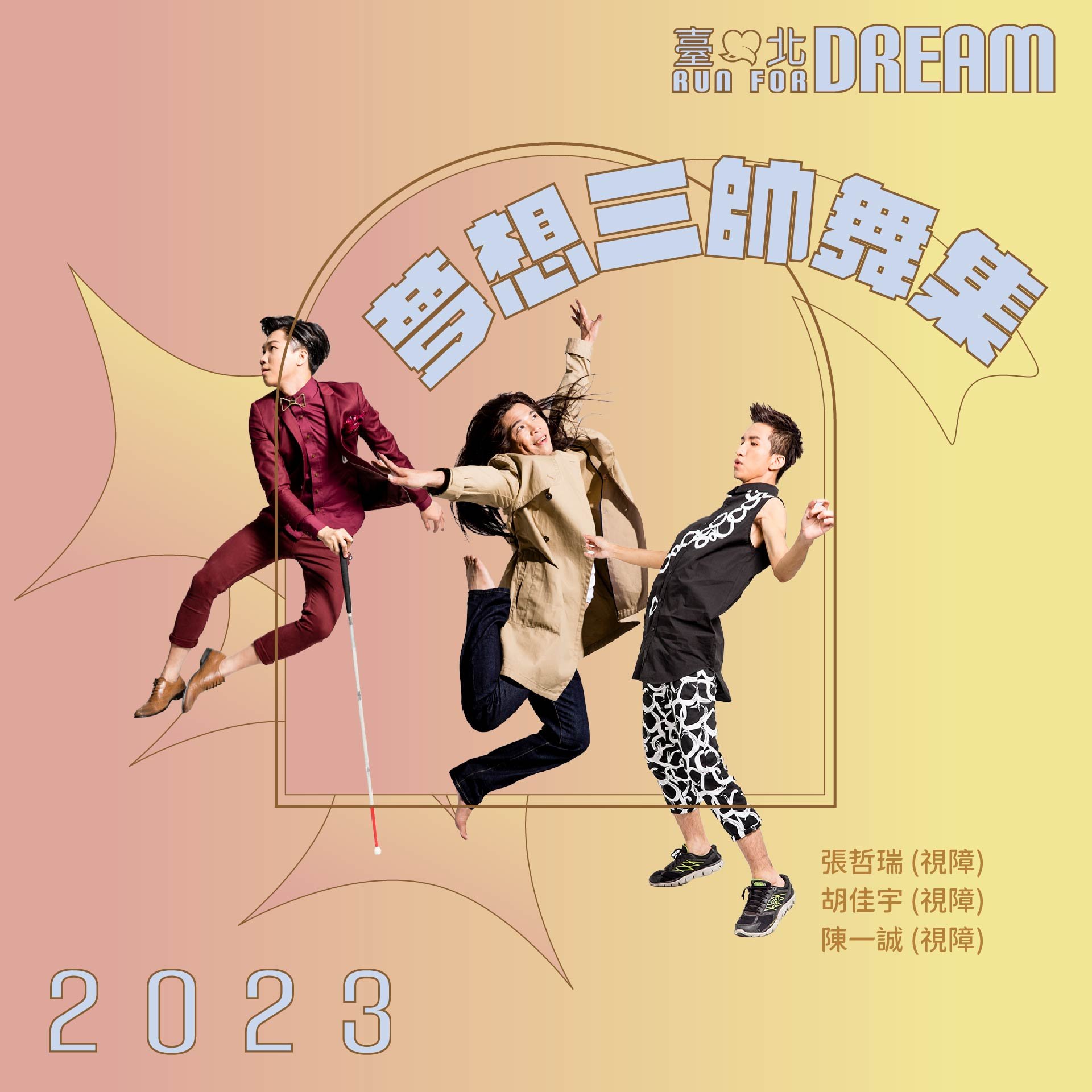 夢想三帥舞集_臺北run for dream14.jpg