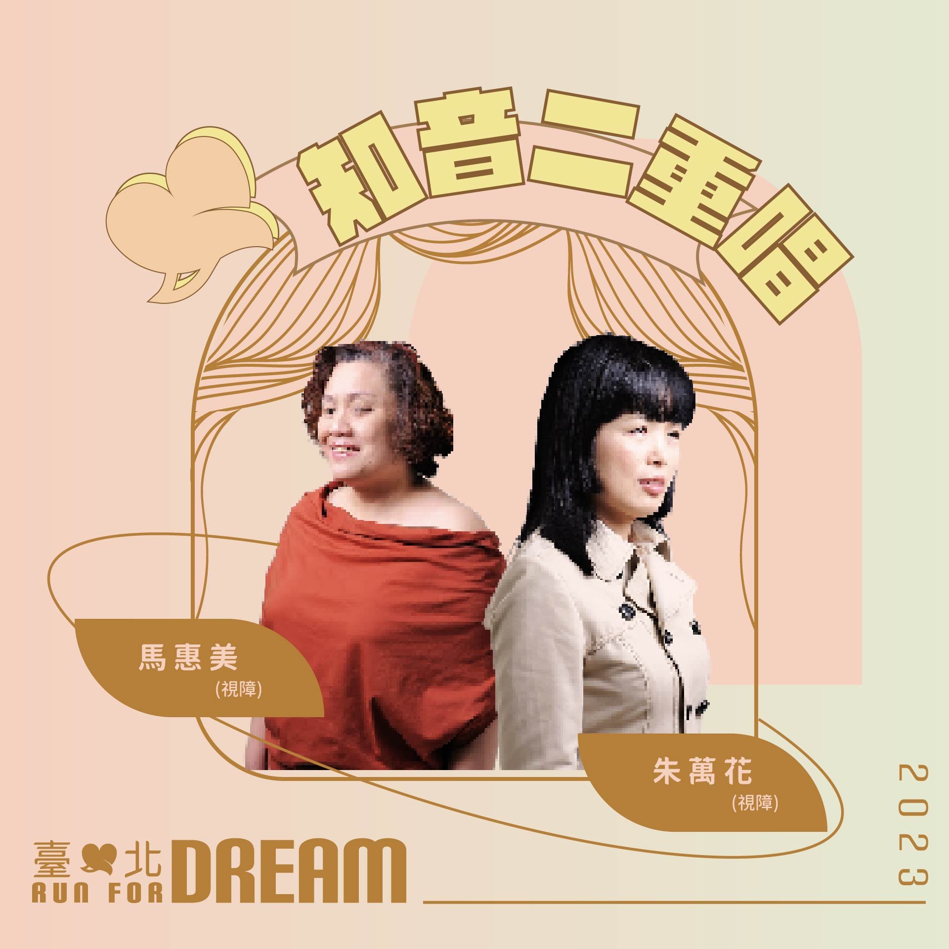 知音二重唱_臺北run for dream12.jpg