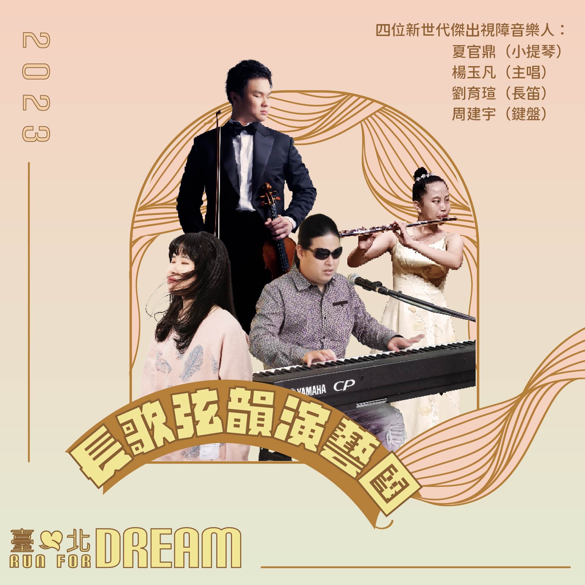 長歌弦韻演藝團_臺北run for dream6.jpg