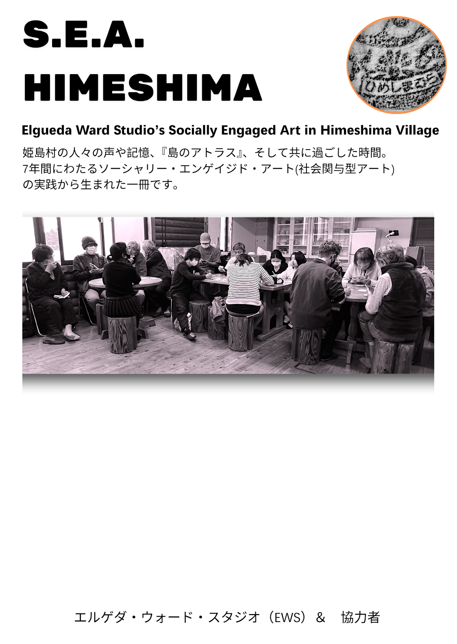 Participants gather around a table during The Island Atlas, a socially engaged art project in Himeshima, Oita. 大分県姫島村で行われた社会参加型アート《島のアトラス》で、テーブルを囲み対話する参加者たち。