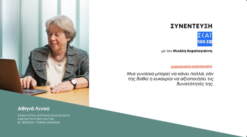 "Μια γυναίκα μπορεί να καταφέρει πολλά εάν της δοθεί η ευκαιρία να αξιοποιήσει τις δυνατότητές της"