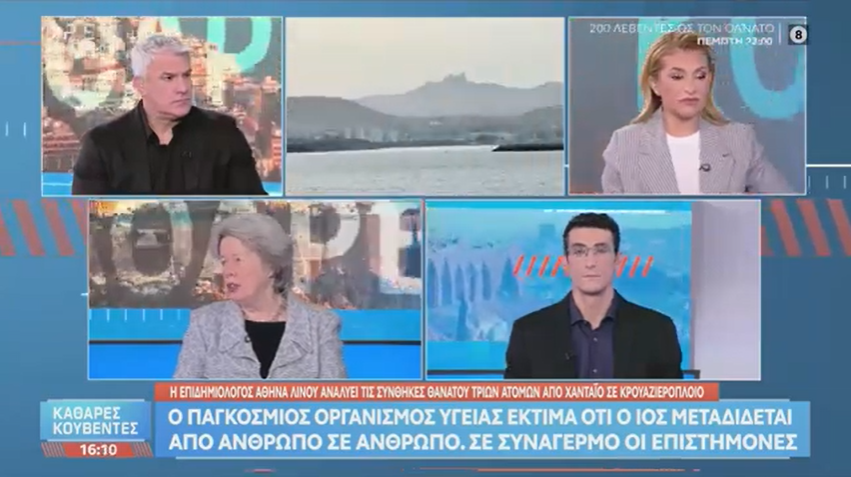 "Συζήτηση για τον χανταϊό και τους πιθανούς κινδύνους" 