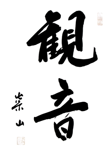 Korean calligraphy representing Kwan Seum Bosal the Bodhisattva of Compassion