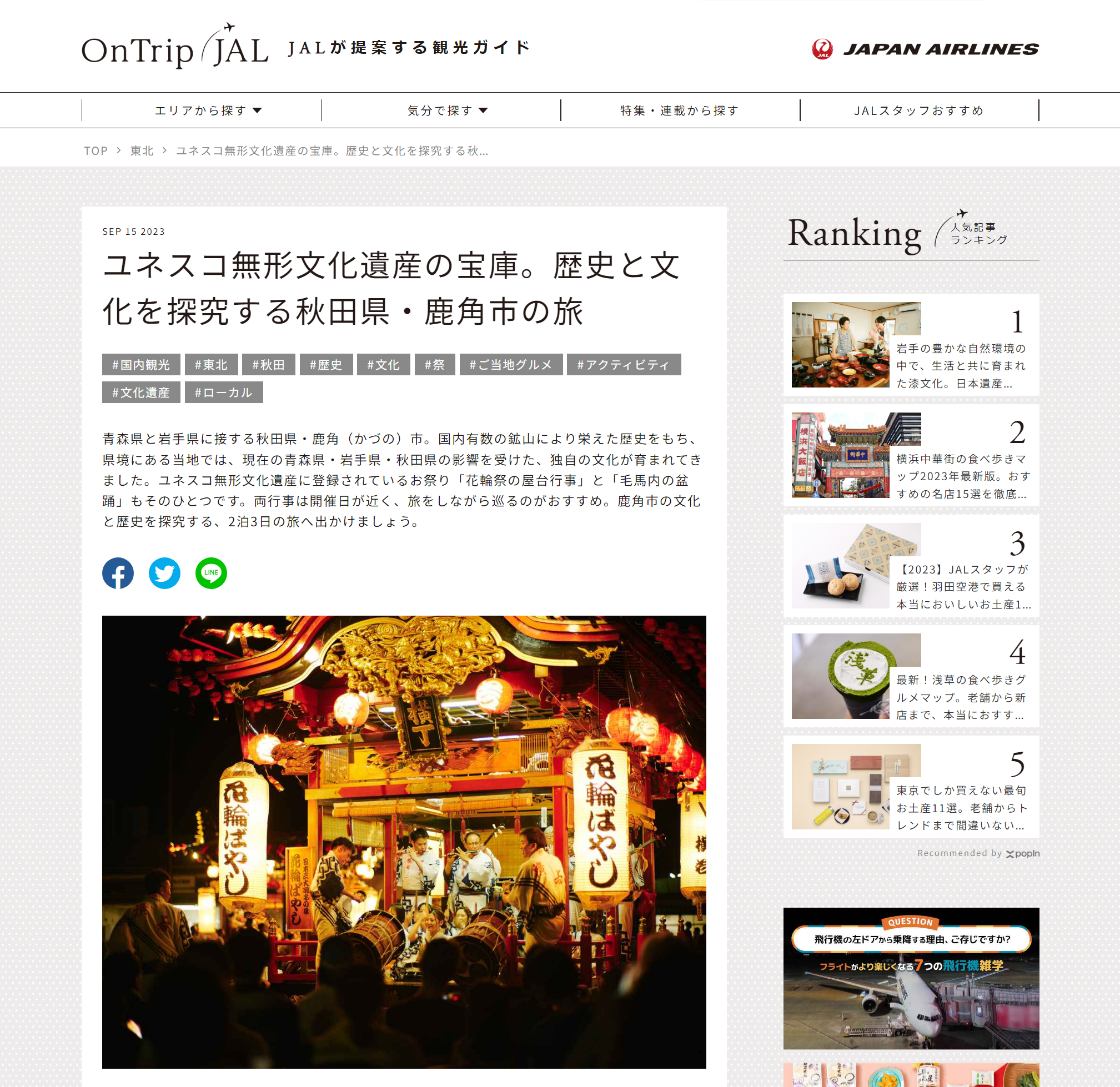 OnTrip JAL 歴史と文化を探究する秋田県・鹿角市の旅 - 株式会社ハルマリ