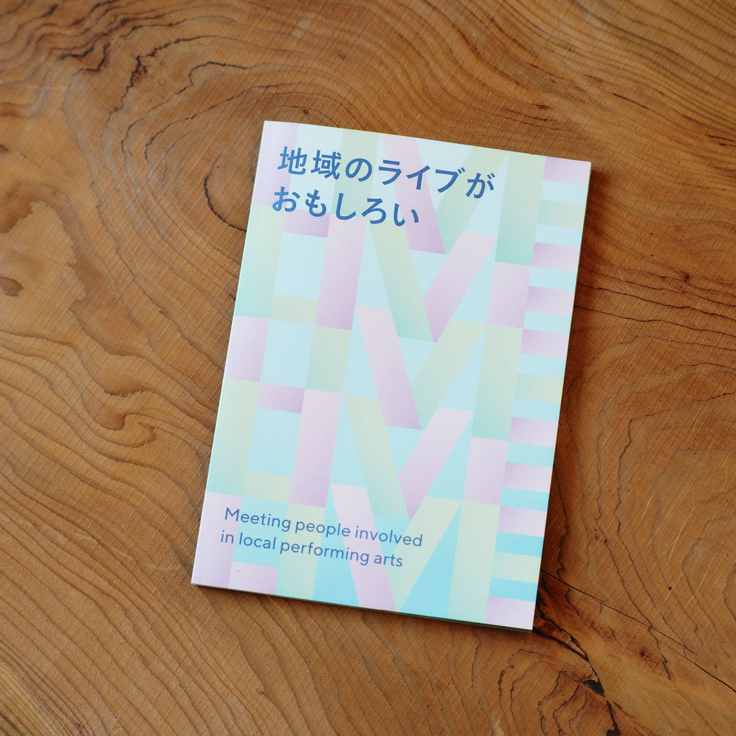地域のライブがおもしろい - 日本芸能実演家団体協議会、株式会社 garden