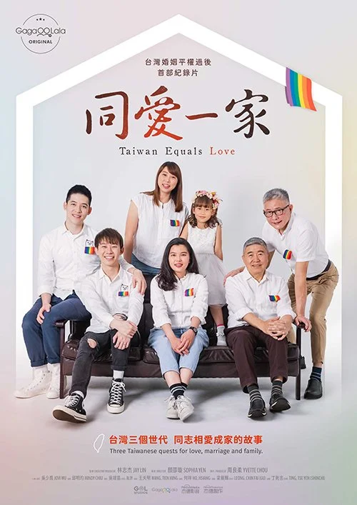《同愛一家》海報.jpg
