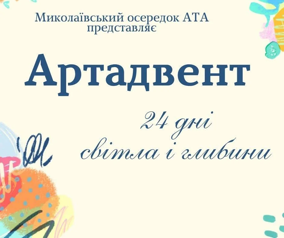 Миколаївський осередок ГО Арттерапевтична асоціація запрошує у Артадвент "24 дні світла і глибини"!