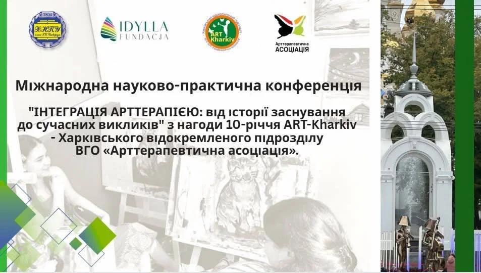 «Інтеграція арттерапією: від історії заснування до сучасних викликів»