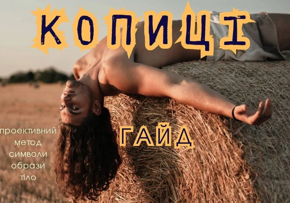 «Копиці Гайд» (практичний гайд «Копиці» - проективна робота через образ)