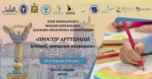 ХХІІI МІЖНАРОДНІЙ МІЖДИСЦИПЛІНАРНІЙ НАУКОВО-ПРАКТИЧНІЙ КОНФЕРЕНЦІЇ ПРОСТІР АРТТЕРАПІЇ: історії, написані кольором