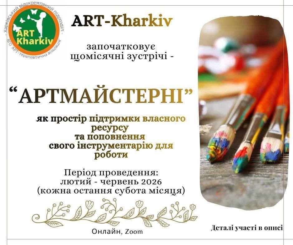 Харківський підрозділ ГО «Арттерапевтична асоціація» ART-Kharkiv з лютого по червень 2026 року запрошує долучитися до онлайн-формату «Артмайстерня»