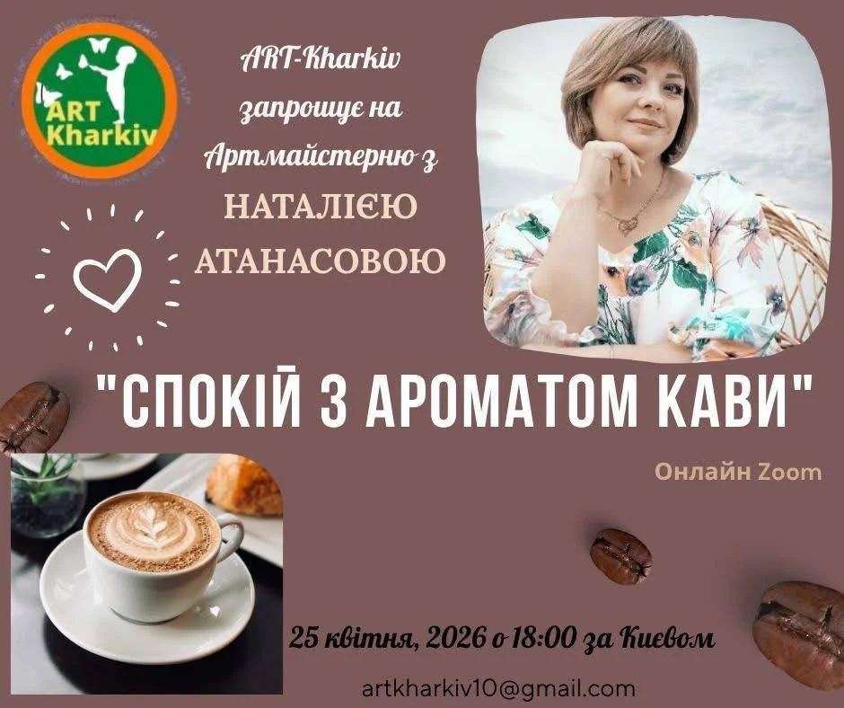 Спокій з ароматом кави» з  Наталією Атанасовою