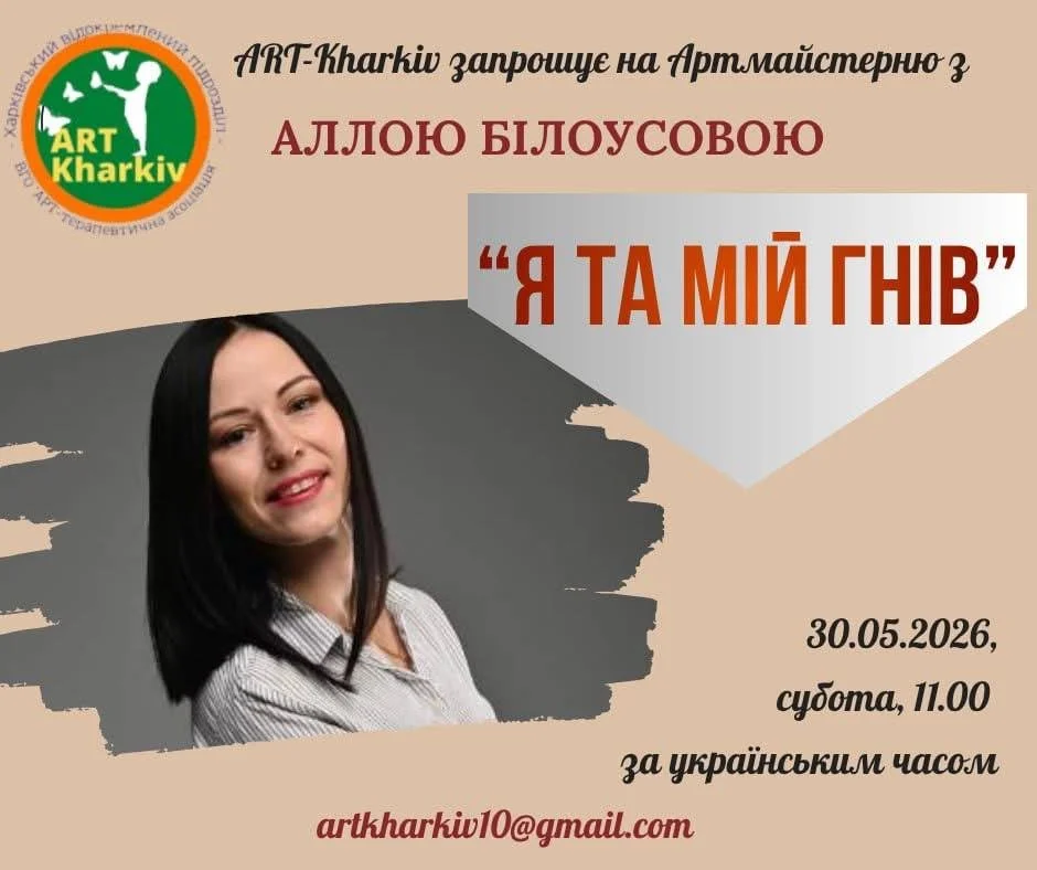 Артмайстерня  «Я та мій гнів» з Аллою Білоусовою