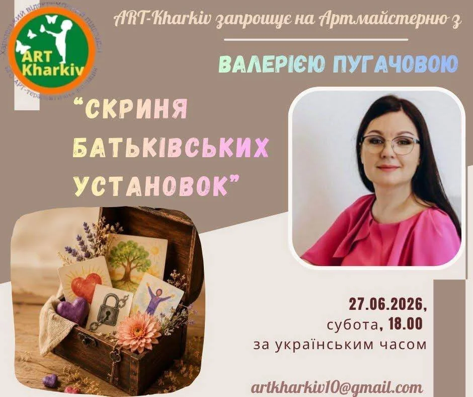 Артмайстерня «Скриня батьківських установок»