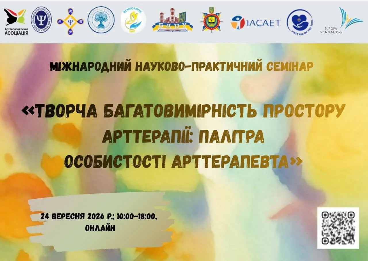 «Творча багатовимірність простору арттерапії: палітра особистості арттерапевта»