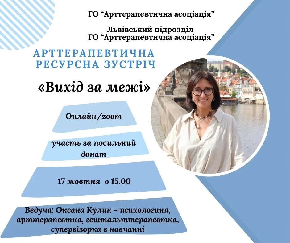 Арттерапевтична ресурсна зустріч «Вихід за межі»
