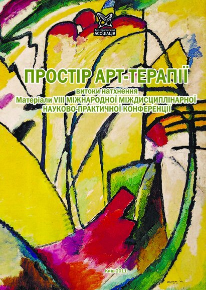 VIІІ Міжнародна міждисциплінарна науково-практична конференціяПРОСТІР АРТ-ТЕРАПІЇ витоки натхнення, 2011.jpg