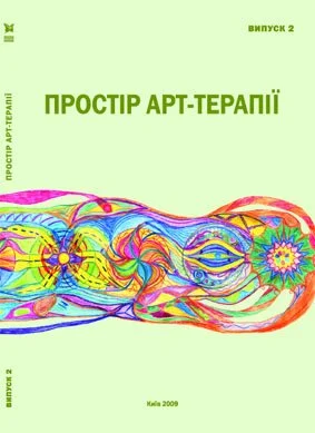 Простір арт-терапії. Збірник наукових праць. Випуск 2. 2009.jpg