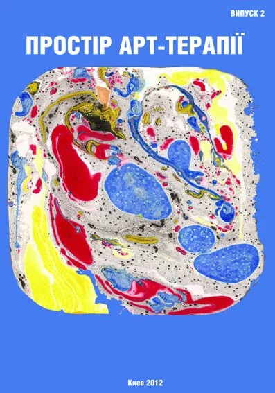 Простір арт-терапії. Збірник наукових праць. Випуск 2. 2012.jpg