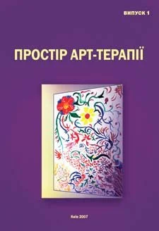 Простір арт-терапії. Збірник наукових праць. Випуск 1. 2007.jpg