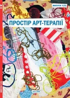 Простір арт-терапії. Збірник наукових праць. Випуск 1. 2008.jpg