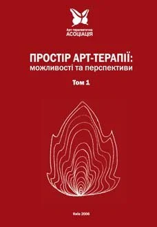 Матеріали ІІ Міжнародної науково-практичної конференції з міжнародною участю ПРОСТІР АРТ-ТЕРАПІЇ МОЖЛИВОСТІ ТА ПЕРСПЕКТИВИ 2005 рік.jpg
