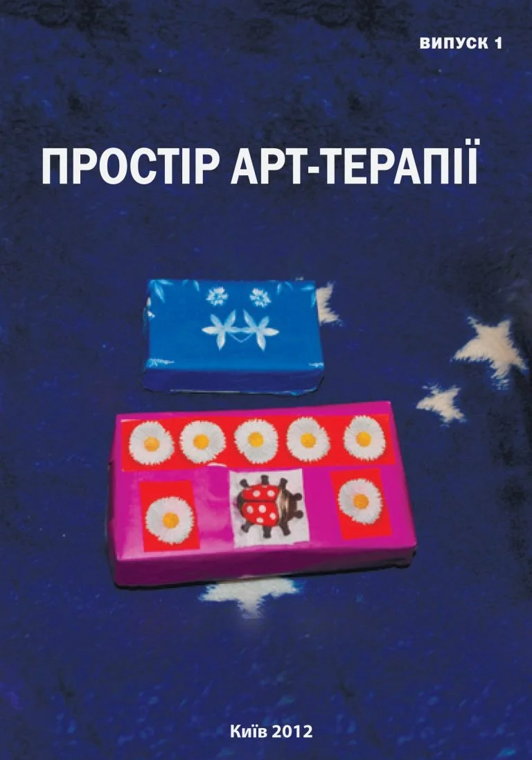 ПРОСТІР АРТ-ТЕРАПІЇ. Збірник наукових праць. Випуск 1 (11).jpg
