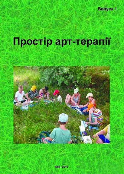 Простір арт-терапії. Збірник наукових праць. Випуск 1. 2010.jpg