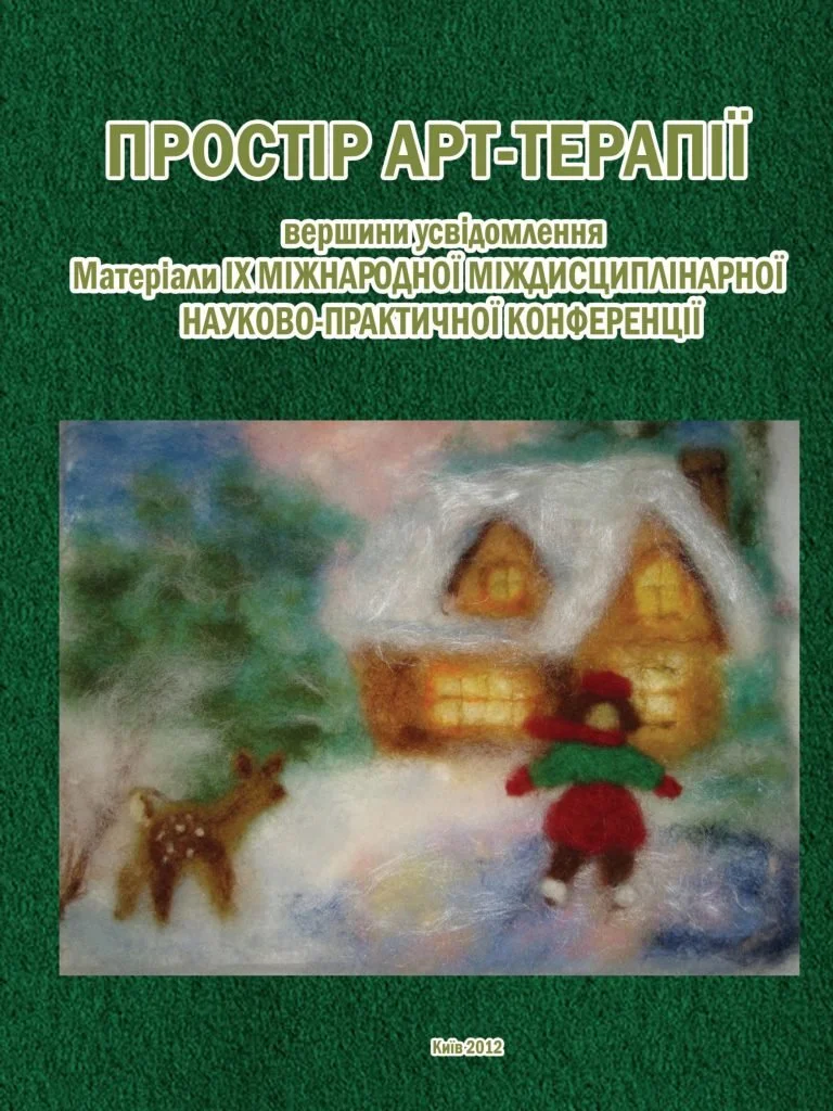 ІХ Міжнародна міждисциплінарна науково-практична конференція ПРОСТІР АРТ-ТЕРАПІЇ вершини усвідомлення.2012.jpg