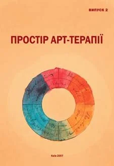 Простір арт-терапії. Збірник наукових праць. Випуск 2. 2007.jpg